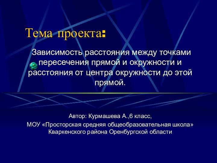 Тема проекта: Зависимость расстояния между точками пересечения прямой и окружности и расстояния