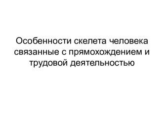 Особенности скелета человека связанные с прямохождением и трудовой деятельностью