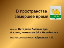 В пространстве замершее время