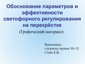 Обоснование параметров и эффективности светофорного регулирования на перекрёстке