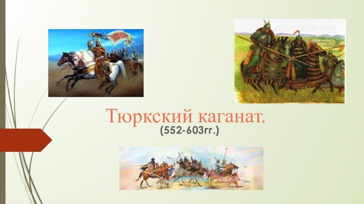 Тюркский каганат.(552-603гг.)