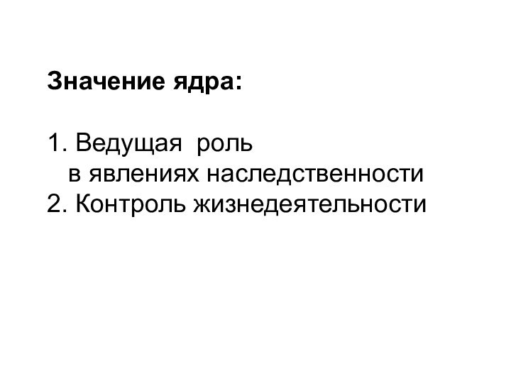 Значение ядра:1. Ведущая роль  в явлениях наследственности2. Контроль жизнедеятельности