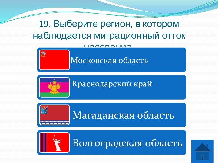 19. Выберите регион, в котором наблюдается миграционный отток населения.