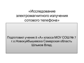 Исследование электромагнитного излучения сотового телефона