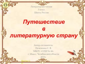 Путешествие в Литературную страну. Обобщающий урок по разделу Поэтическая тетрадь 1