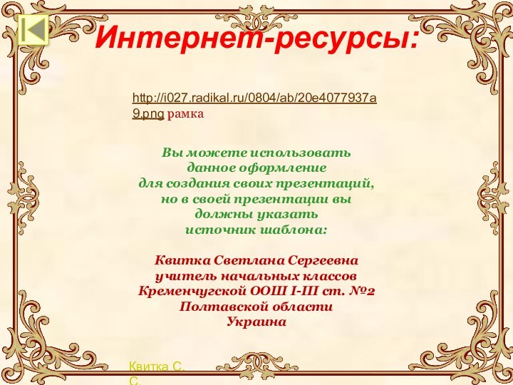 http://i027.radikal.ru/0804/ab/20e4077937a9.png рамкаВы можете использовать данное оформление для создания своих презентаций, но в