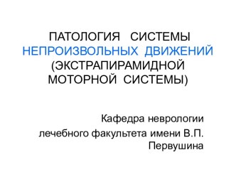 Патология системы непроизвольных движений (экстрапирамидной моторной системы )