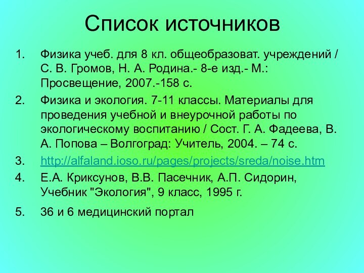 Список источниковФизика учеб. для 8 кл. общеобразоват. учреждений / С. В. Громов,