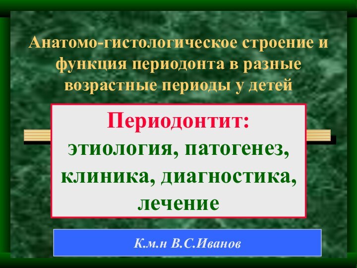 Анатомо-гистологическое строение и функция периодонта в разные возрастные периоды у детейПериодонтит: этиология,