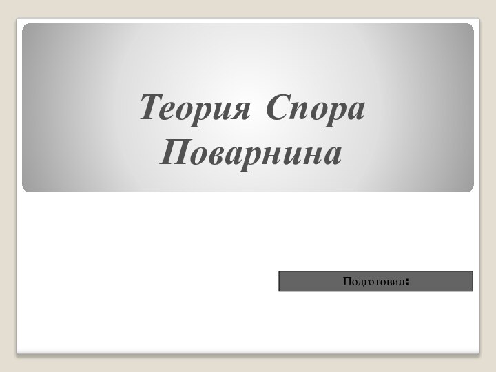 Теория Спора ПоварнинаИменно во время спора иногда рождается истина, приходят в голову