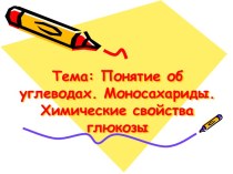 Понятие об углеводах. Моносахариды. Химические свойства глюкозы