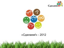 Сделаем! - 2012