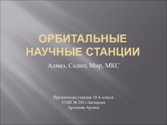 Орбитальные научные станции