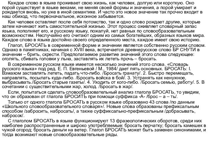 Каждое слово в языке проживает свою жизнь, как человек, долгую или короткую.