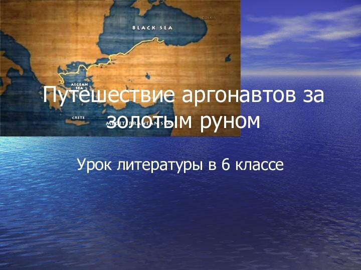 Путешествие аргонавтов за золотым руномУрок литературы в 6 классе