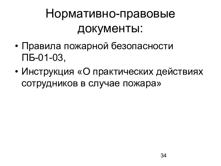 Нормативно-правовые документы:Правила пожарной безопасности ПБ-01-03,Инструкция «О практических действиях сотрудников в случае пожара»