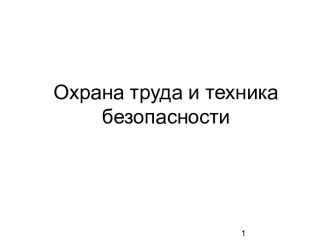 Охрана труда в дошкольном учреждении