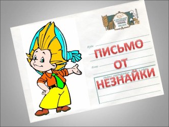 Письмо от Незнайки