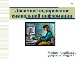 Двоичное кодирование символьной информации