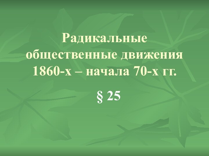 Радикальные общественные движения 1860-х – начала 70-х гг.  § 25