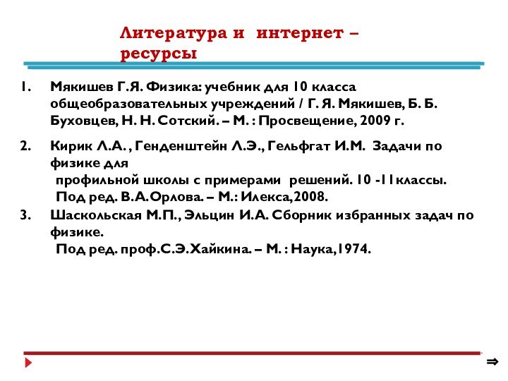 Литература и интернет – ресурсыМякишев Г.Я. Физика: учебник для 10 класса общеобразовательных