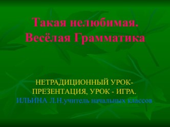 Такая нелюбимая. Весёлая Грамматика