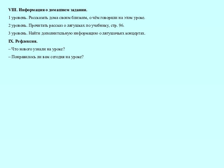 VIII. Информация о домашнем задании.1 уровень. Рассказать дома своим близким, о чём