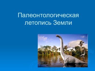 Урок-путешествие Палеонтологическая летопись Земли. 5-й класс