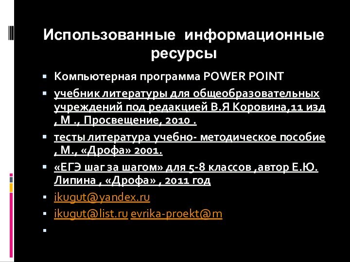 Использованные информационные ресурсыКомпьютерная программа POWER POINTучебник литературы для общеобразовательных учреждений под редакцией