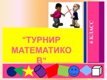 Турнир математиков