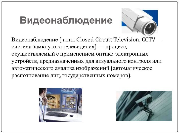 ВидеонаблюдениеВидеонаблюдение ( англ. Сlosed Circuit Television, CCTV — система замкнутого телевидения) —