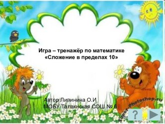 Игра - тренажёр по математике Сложение в пределах 10, 6-7 лет