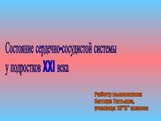 Состояние сердечно-сосудистой системы у подростков XXI века