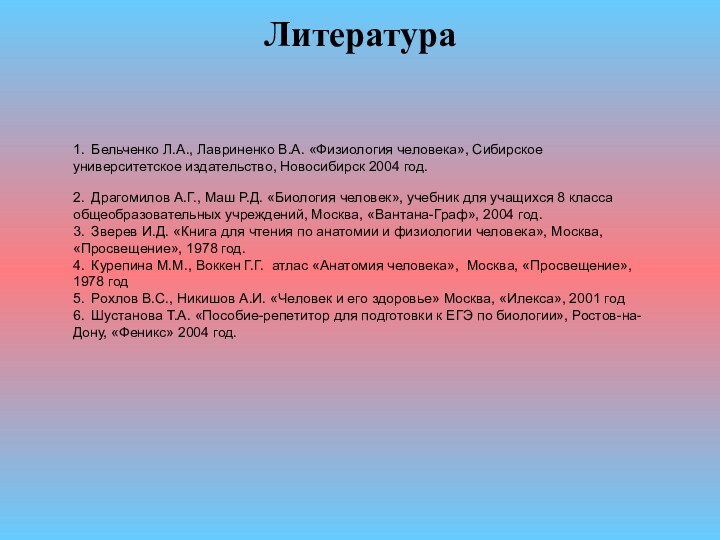 Литература   1.    Бельченко Л.А., Лавриненко В.А. «Физиология человека», Сибирское университетское издательство,