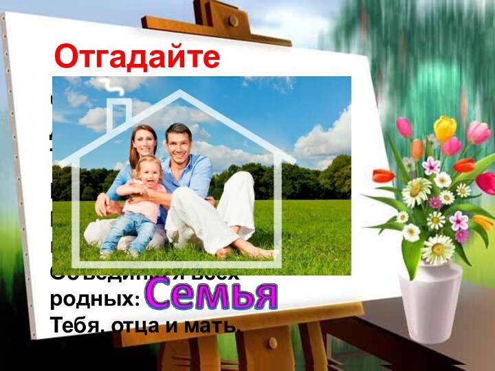 Отгадайте загадкуЧисло я – меньше десяти,Тебе легко меня найти,Но если букве ЯПрикажешь