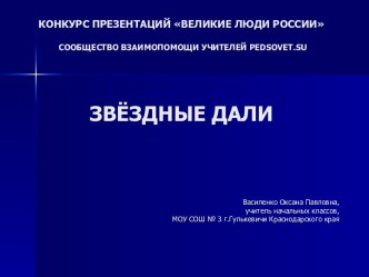 Презентация Звездные дали. Горбатко В.В. для учащихся 3 класса