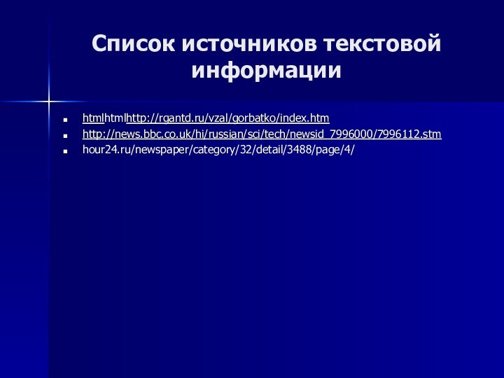 Список источников текстовой информацииhtmlhtmlhttp://rgantd.ru/vzal/gorbatko/index.htmhttp://news.bbc.co.uk/hi/russian/sci/tech/newsid_7996000/7996112.stmhour24.ru/newspaper/category/32/detail/3488/page/4/