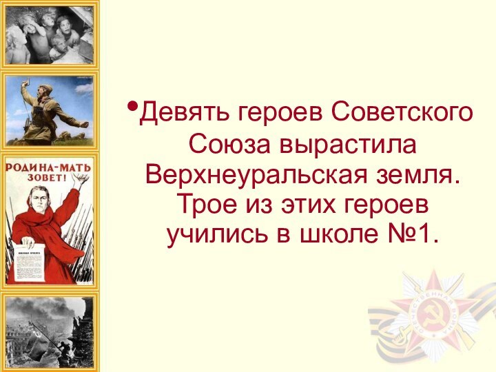 Девять героев Советского Союза вырастила Верхнеуральская земля. Трое из этих героев учились в школе №1.