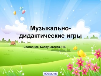 Музыкально-дидактические игры