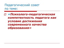 Психолого-педагогическая компетентность педагога как условие достижения современного качества образования