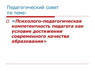 Психолого-педагогическая компетентность педагога как условие достижения современного качества образования