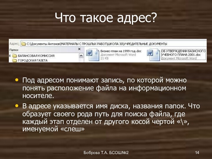 Боброва Т.А. БСОШ№2Что такое адрес?Под адресом понимают запись, по которой можно понять