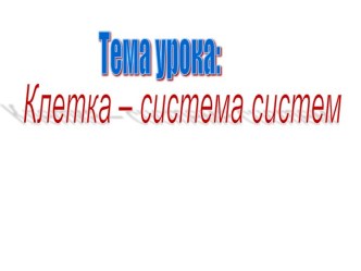 Клетка – система систем