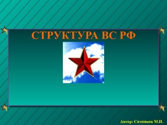 СТРУКТУРА ВС РФ