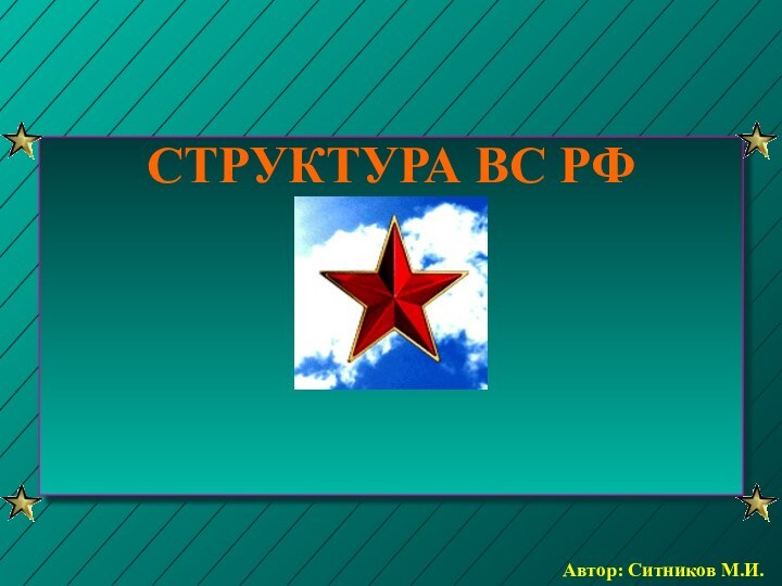 СТРУКТУРА ВС РФАвтор: Ситников М.И.