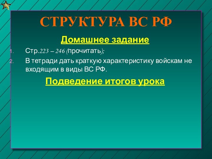 СТРУКТУРА ВС РФДомашнее заданиеСтр.223 – 246 (прочитать);В тетради дать краткую характеристику войскам