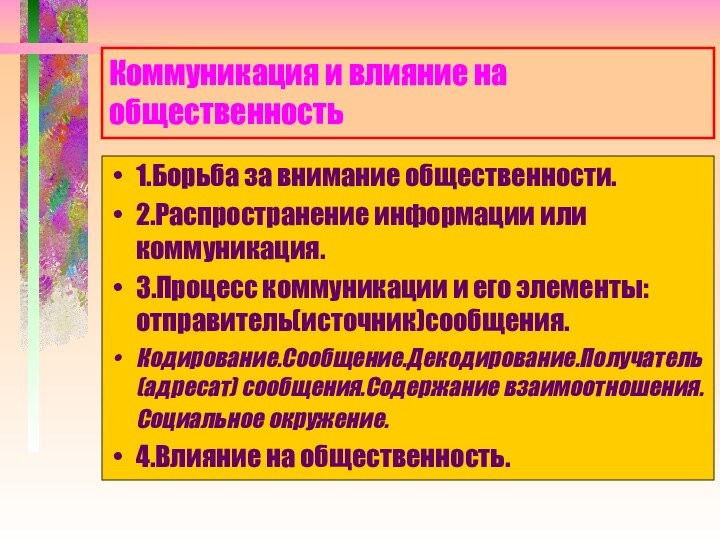 Коммуникация и влияние на общественность1.Борьба за внимание общественности.2.Распространение информации или коммуникация.3.Процесс коммуникации