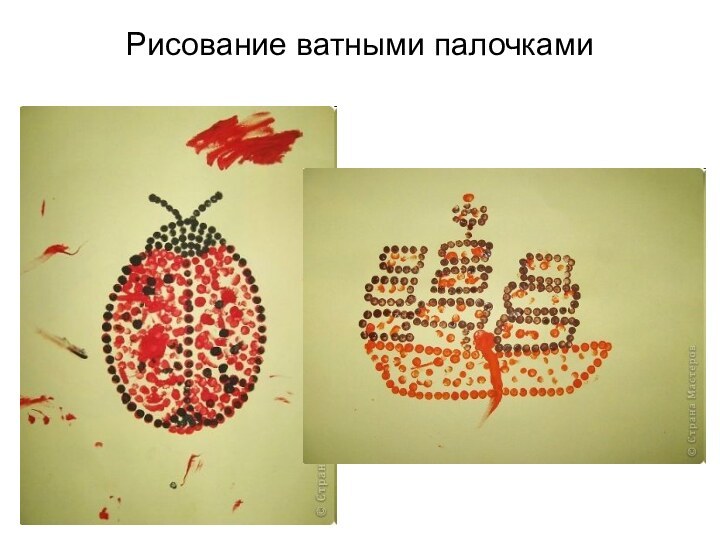 Рисование ватными палочками