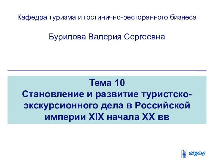 Тема 10Становление и развитие туристско- экскурсионного дела в Российской империи XIX начала