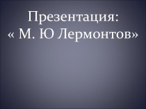 Русский поэт Лермонтов